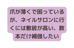 爪が薄くで困っているが ネイルサロンに行くには敷居が高い 数本だけ補強したい