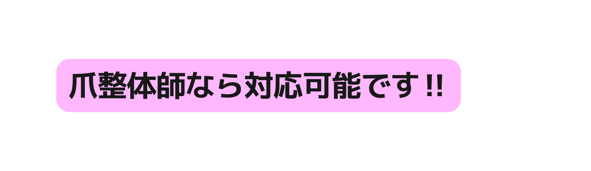 爪整体師なら対応可能です